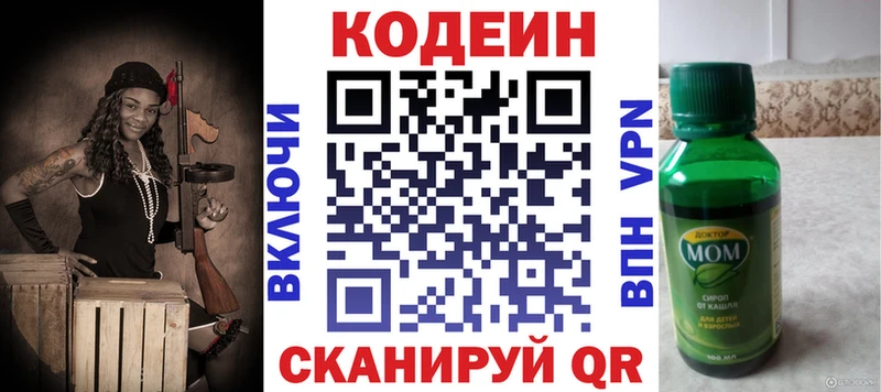 Codein напиток Lean (лин)  Одинцово 